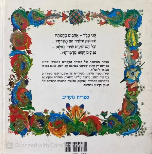 ⁦שירת ספרד / בעריכת בן-ציון נחמיאס⁩ – תמונה ⁦2⁩