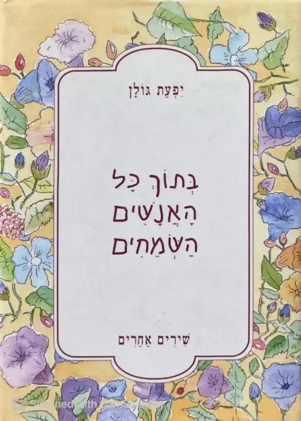 ⁦בתוך כל האנשים השמחים / יפעת גולן⁩ – תמונה ⁦2⁩