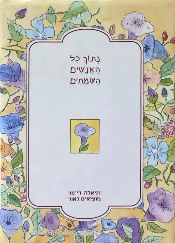 בתוך כל האנשים השמחים / יפעת גולן