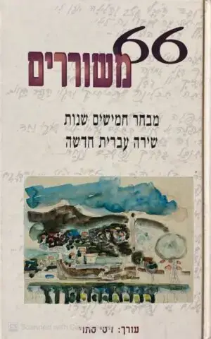 66 משוררים / בעריכת זיסי סתוי