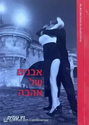 אבנים של אהבה / זיו עמית
