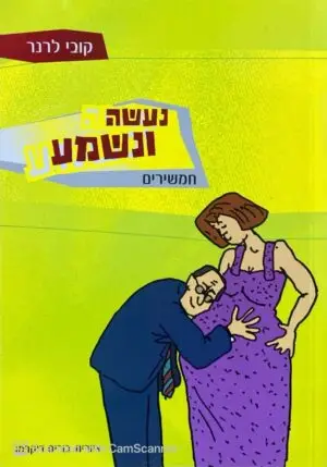 נעשה ונשמע - חמשירים / קובי לרנר