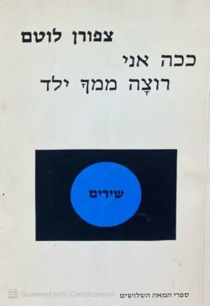 ככה אני רוצה ממך ילד / צפורן לוטם