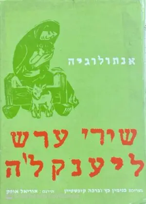 אנתולוגיה - שירי ערש ליענקל'ה / בעריכת בנימין כץ וברכה קופשטיין