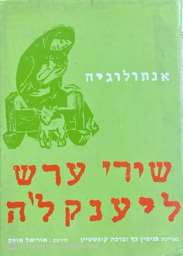 אנתולוגיה - שירי ערש ליענקל'ה / בעריכת בנימין כץ וברכה קופשטיין