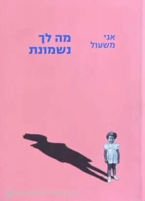 מה לך נשמונת / אגי משעול