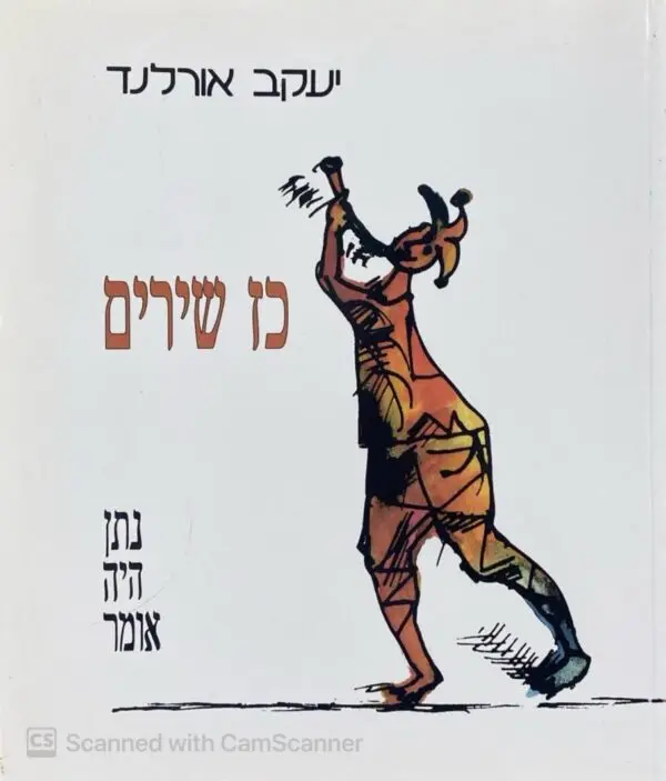 כז שירים - נתן היה אומר / יעקב אורלנד