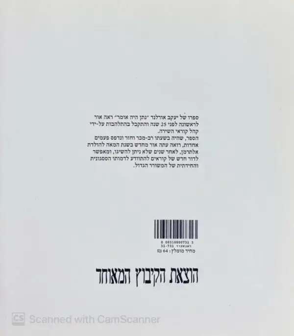 ⁦כז שירים - נתן היה אומר / יעקב אורלנד⁩ – תמונה ⁦2⁩