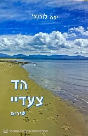 הד צעדיי - שירים / יפה לורנצי
