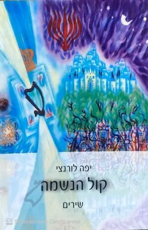 קול הנשמה - שירים / יפה לורנצי