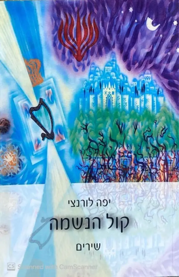 קול הנשמה - שירים / יפה לורנצי