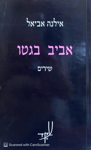 אביב בגטו - שירים / אילנה אביאל