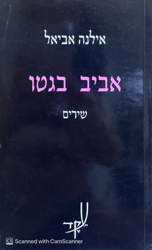 אביב בגטו - שירים / אילנה אביאל