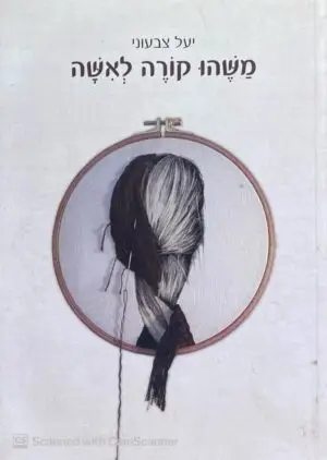 משהו קורה לאשה / יעל צבעוני