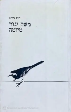 משק יגור - טיוטה / יורם טהרלב