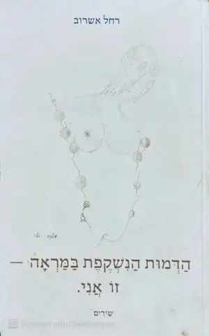 הדמות הנשקפת במראה - זו אני / רחל אשרוב