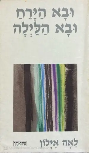 ובא הירח ובא הלילה / לאה אילון