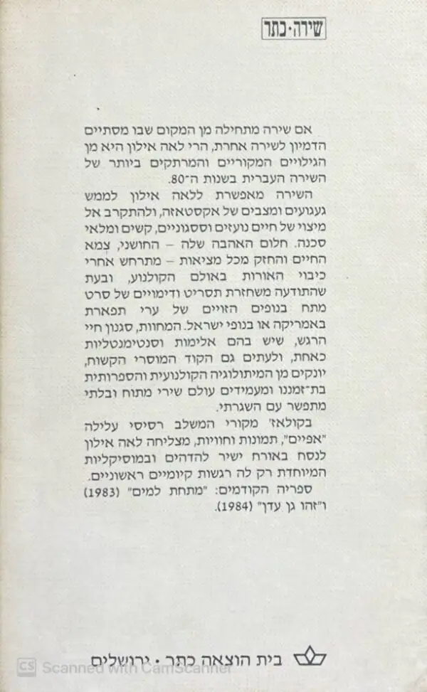 ⁦ובא הירח ובא הלילה / לאה אילון⁩ – תמונה ⁦2⁩