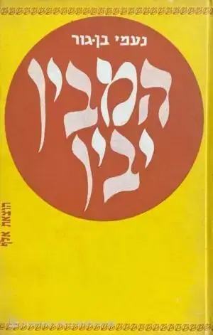 המבין יבין / נעמי בן-גור