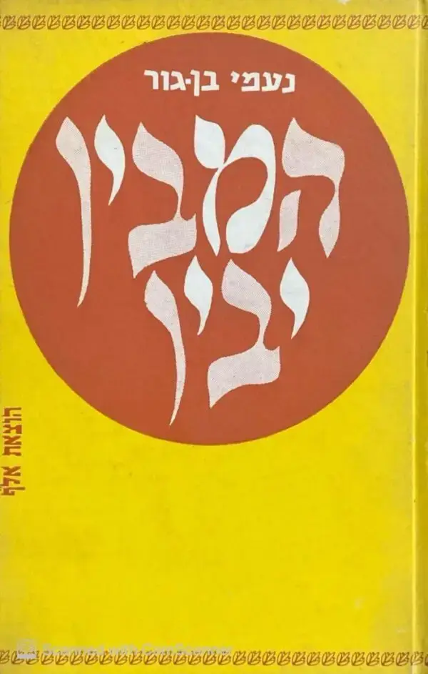 המבין יבין / נעמי בן-גור