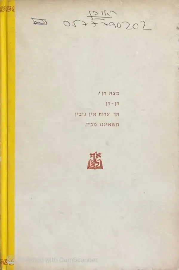 ⁦המבין יבין / נעמי בן-גור⁩ – תמונה ⁦2⁩