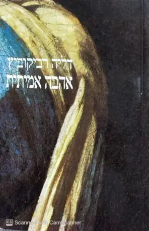 אהבה אמיתית / דליה רביקוביץ