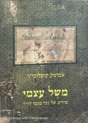 משל עצמי - שירים של נער מגטו לודז' / אברמק קופלוביץ'