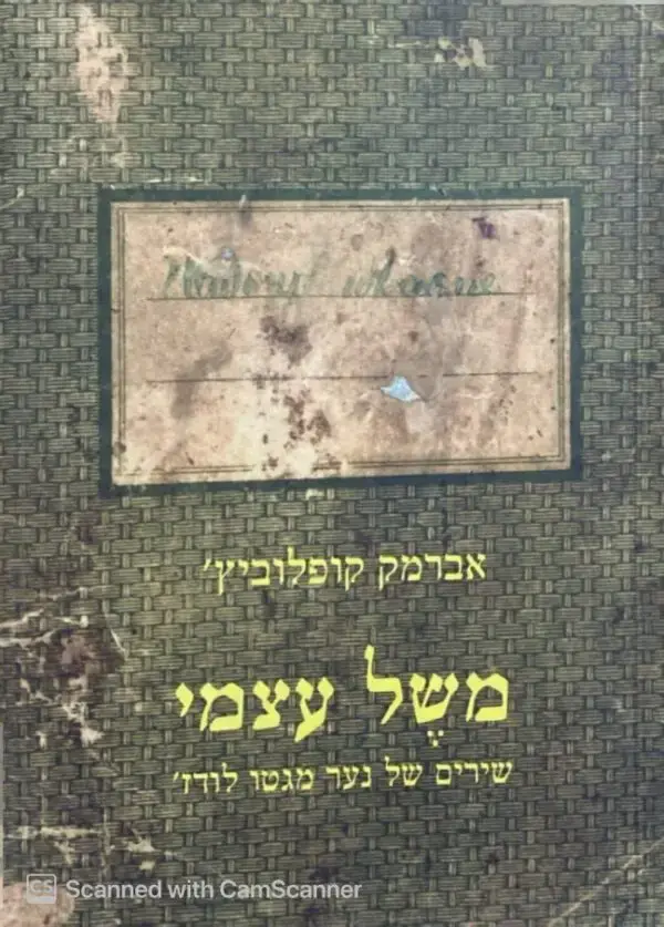 משל עצמי - שירים של נער מגטו לודז' / אברמק קופלוביץ'