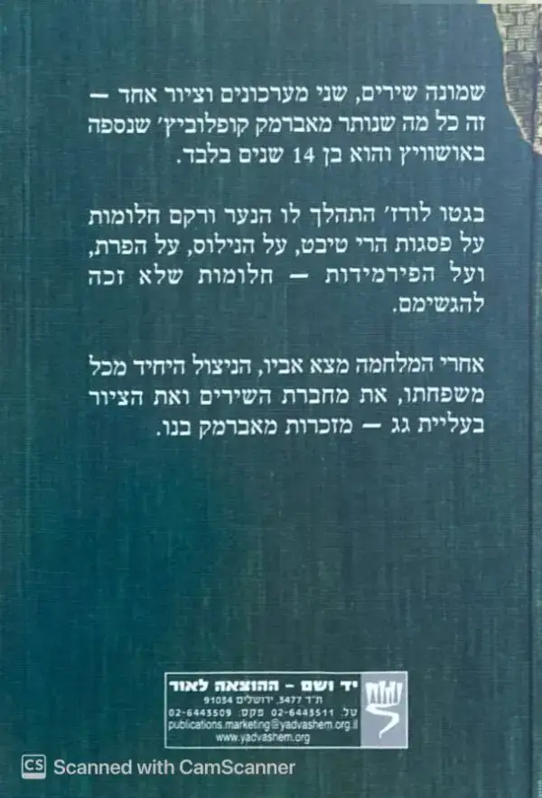⁦משל עצמי - שירים של נער מגטו לודז' / אברמק קופלוביץ'⁩ – תמונה ⁦2⁩