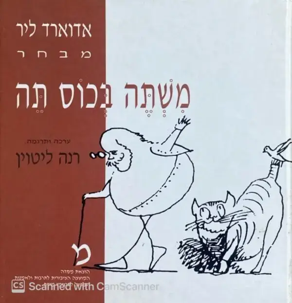 אדוארד ליר - מבחר: משתה בכוס תה / בעריכת רנה ליטוין