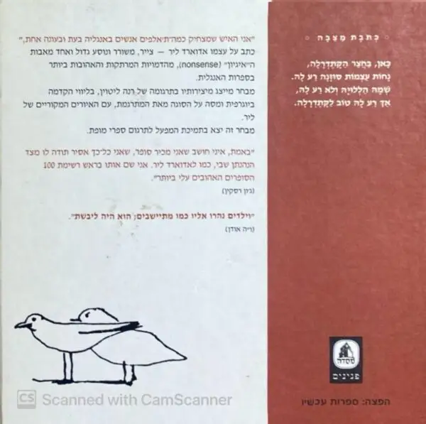 ⁦אדוארד ליר - מבחר: משתה בכוס תה / בעריכת רנה ליטוין⁩ – תמונה ⁦2⁩