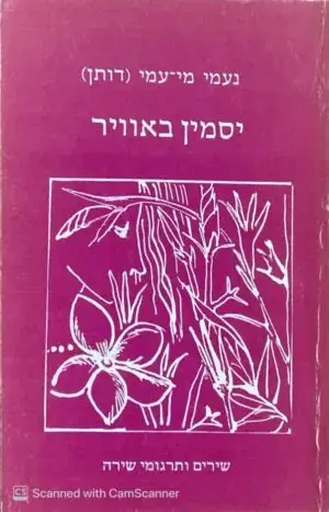 יסמין באוויר / נעמי מי-עמי (דותן)