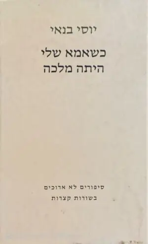 כשאמא שלי היתה מלכה / יוסי בנאי (מהדורת 1996)