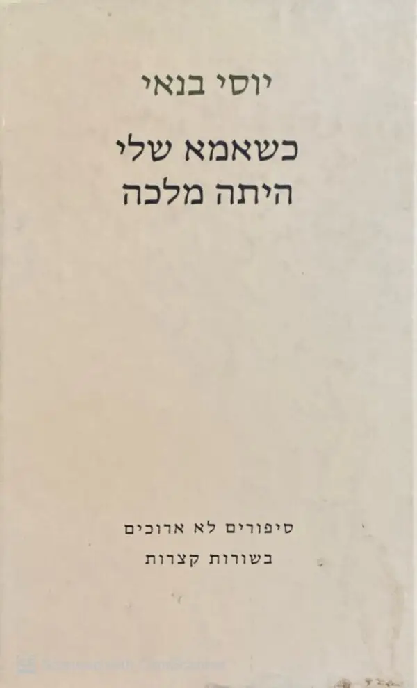 כשאמא שלי היתה מלכה / יוסי בנאי (מהדורת 1996)