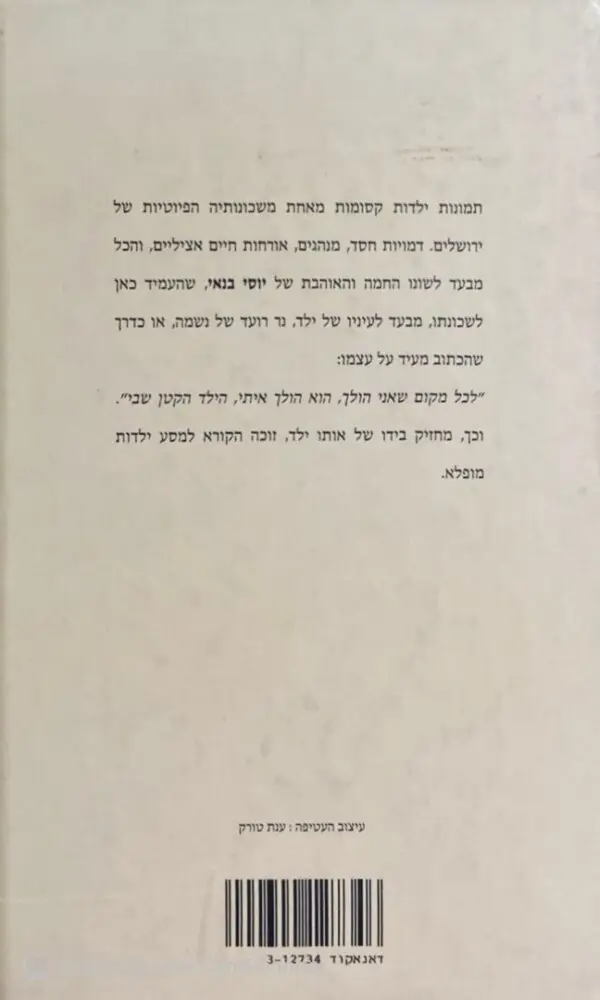 ⁦כשאמא שלי היתה מלכה / יוסי בנאי (מהדורת 1996)⁩ – תמונה ⁦2⁩