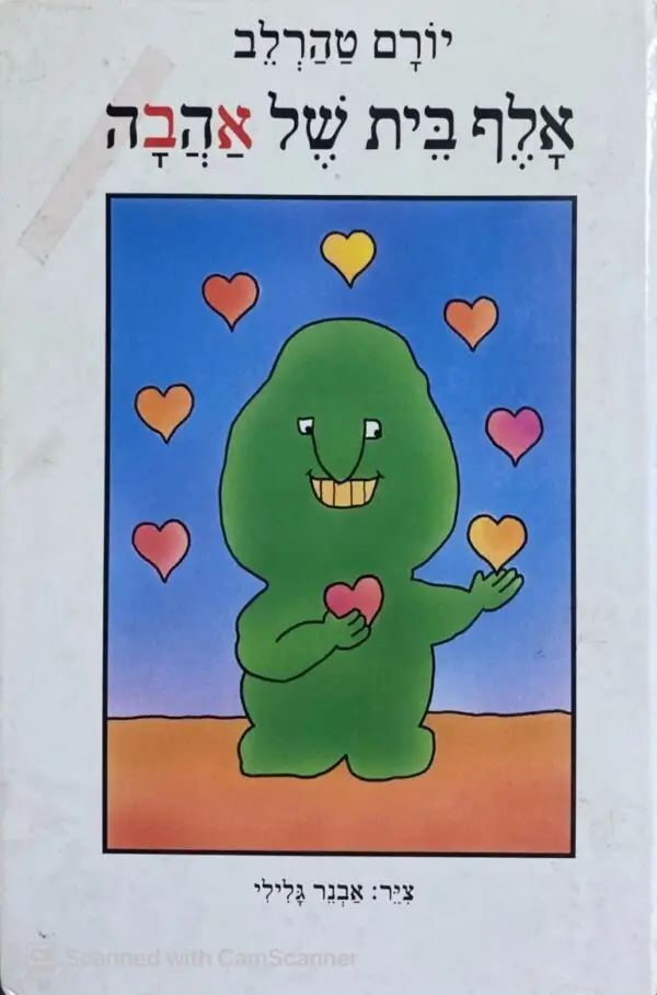 אלף בית של אהבה / יורם טהרלב