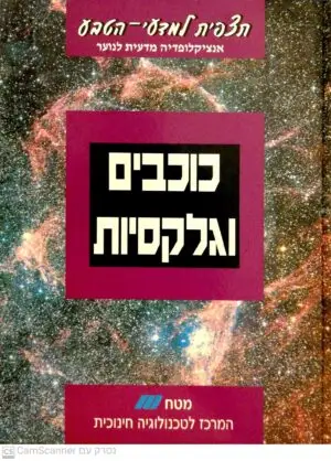 תצפית למדעי הטבע -כוכבים הגלקסיות