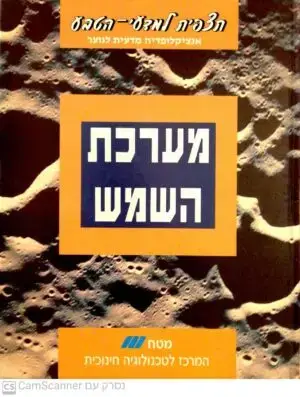 תצפית למדעי הטבע - מערכת השמש
