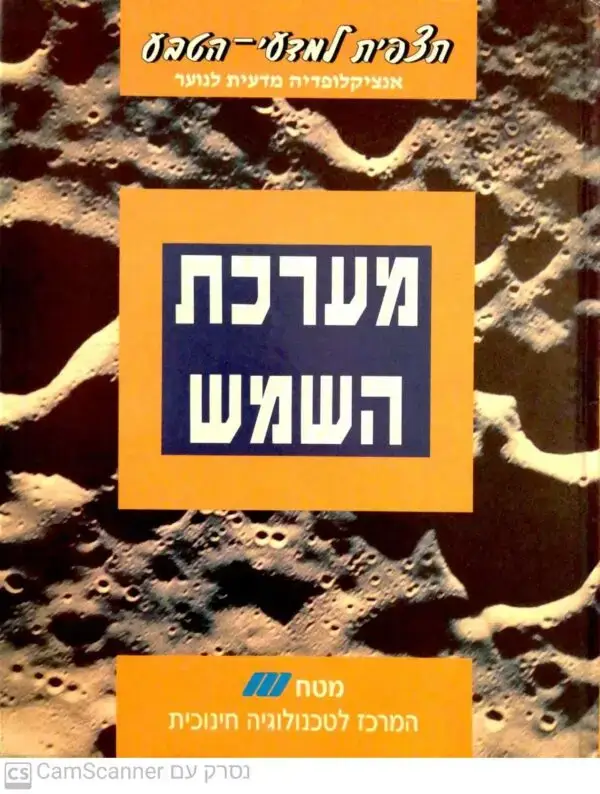 תצפית למדעי הטבע - מערכת השמש