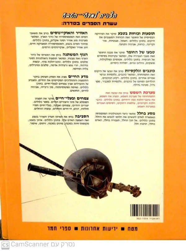 ⁦תצפית למדעי הטבע - מערכת השמש⁩ – תמונה ⁦2⁩