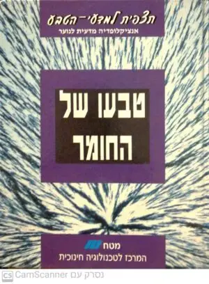 תצפית למדעי הטבע - טבעו של החומר