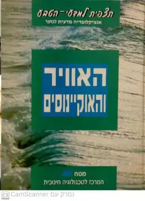 תצפית למדעי הטבע - האוויר והאוקיינוסים