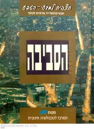 תצפית למדעי הטבע - הסביבה
