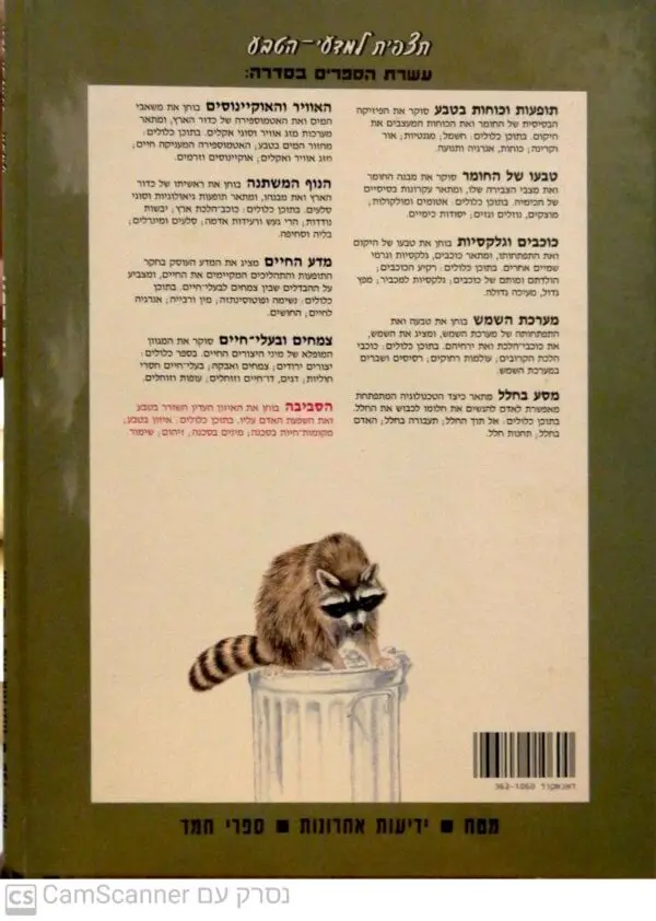 ⁦תצפית למדעי הטבע - הסביבה⁩ – תמונה ⁦2⁩