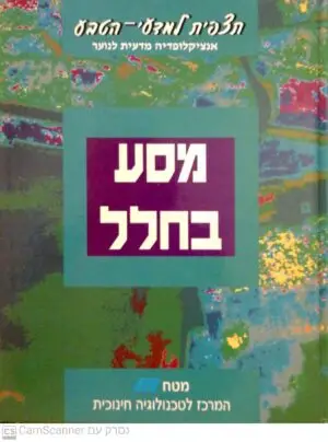תצפית למדעי הטבע - מסע בחלל