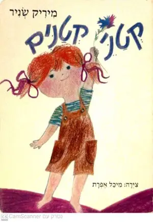 קטני קטנים / מיריק שניר
