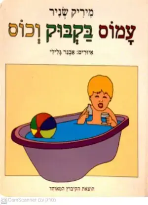 עמוס בקבוק וכוס / מיריק שניר