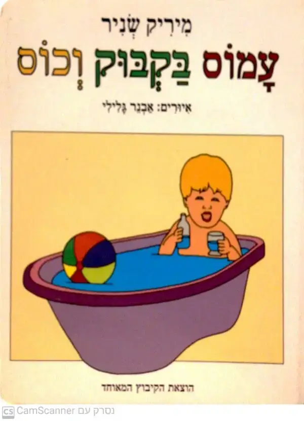 עמוס בקבוק וכוס / מיריק שניר