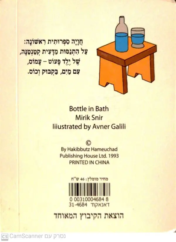 ⁦עמוס בקבוק וכוס / מיריק שניר⁩ – תמונה ⁦2⁩