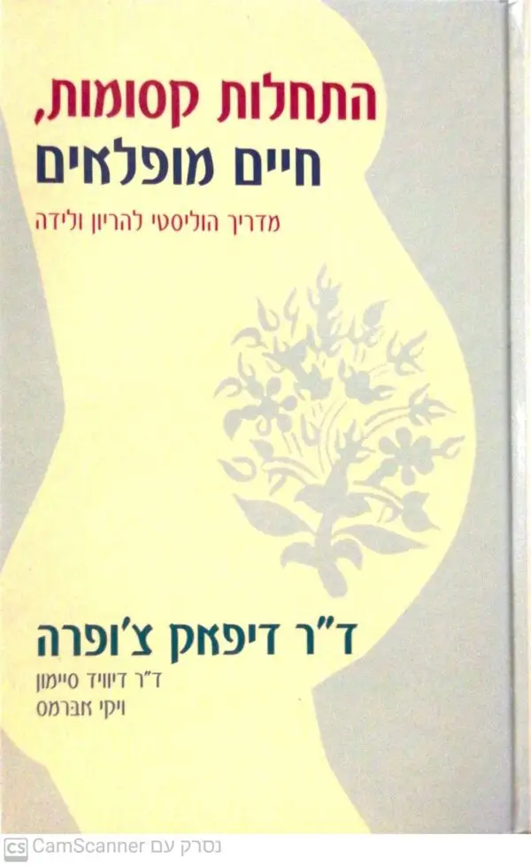התחלות קסומות, חיים מופלאים: מדריך הוליסטי להריון ולידה / דיפאק צ'ופרה